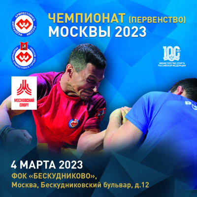 ЧЕМПИОНАТ(ПЕРВЕНСТВО) МОСКВЫ ПО АРМРЕСТЛИНГУ 2023